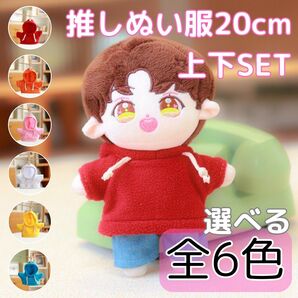 推し活 推しぬい ぬい撮り ぬい服 着せ替え 上下セット パーカー フーディー ズボン カジュアル 普段着