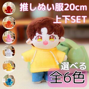 推し活 推しぬい ぬい撮り ぬい服 着せ替え 上下セット パーカー フーディー ズボン カジュアル 普段着