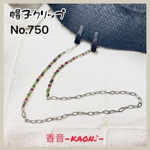 ハンドメイド 帽子クリップ/ハットクリップ/キャップクリップ No.750