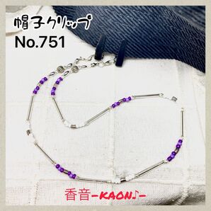 ハンドメイド 帽子クリップ/ハットクリップ/キャップクリップ No.751
