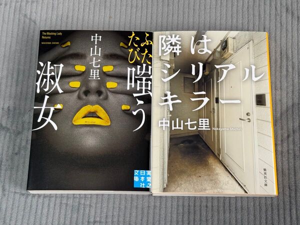 中山七里「ふたたび嗤う淑女」「隣はシリアルキラー」2冊セット