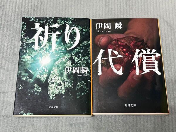祈り 代償 伊岡瞬/著 2冊セット