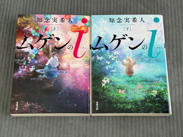 ムゲンのi 上下巻セット 知念実希人