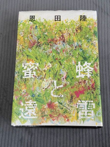 蜜蜂と遠雷 恩田陸