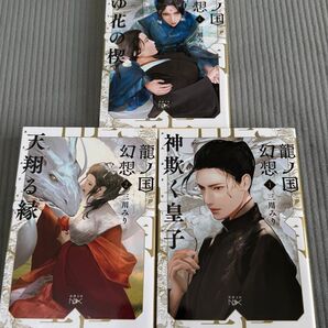 龍の国幻想 3巻セット 三川みり