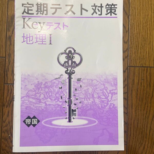 keyテスト 地理Ⅰ 定期テスト対策 帝国書院