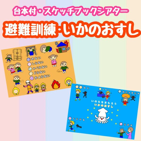 避難訓練スケッチブックシアターセット