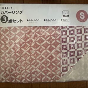 LIFELEX カバーリング3点セット S