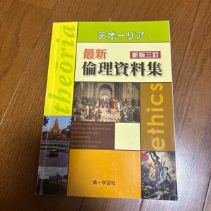 テオーリア最新倫理資料集