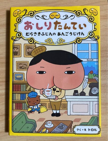 おしりたんてい むらさきふじんのあんごうじけん トロル