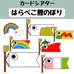 ペープサート はらぺここいのぼり 保育 こいのぼり こどもの日 台本つき カードシアター