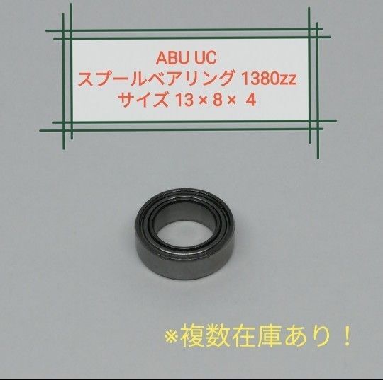 ベアリング ABU UC スプールベアリング 1380ZZ 13×8×4 アブ リール