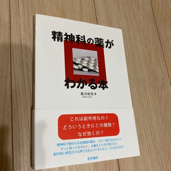 精神科の薬がわかる本