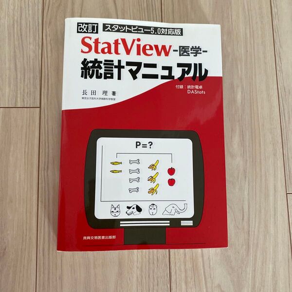 StatView-医学-統計マニュアル : スタットビュー5.0対応版