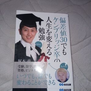 偏差値30でもケンブリッジ卒の人生を変える勉強 塚本亮/著