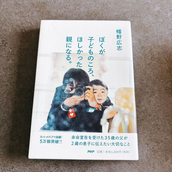 ぼくが子どものころ、ほしかった親になる。 幡野広志/著