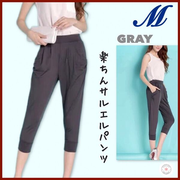 新品 楽ちん サルエルパンツ M 七分丈 体型カバー グレー 涼しい 薄手 ゆったり 細見え 普段着 カジュアル 部屋着