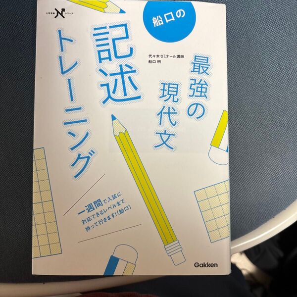 船口の最強の現代文トレーニング