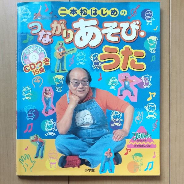 二本松はじめのつながりあそび・うた CD (教育技術MOOK・幼児と保育) 二本松 はじめ