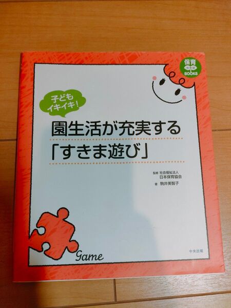 子どもイキイキ!園生活が充実する「すきま遊び」 (保育わかばBOOKS) 駒井美智子/著