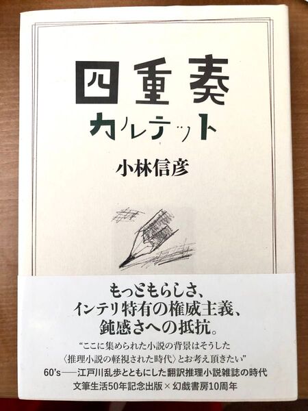 第一刷◆小林信彦 四重奏カルテット◆幻戯書房