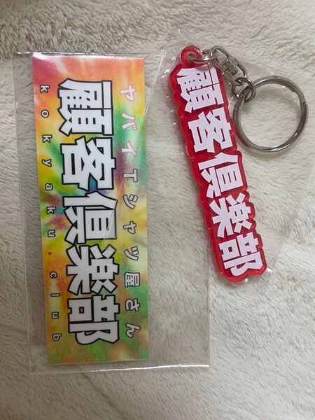 ヤバイTシャツ屋さん 顧客限定 キーホルダー&ステッカーセット