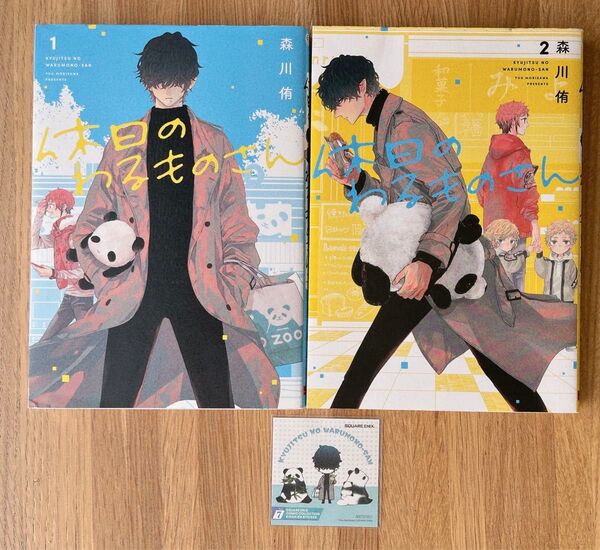 休日のわるものさん 1、2巻 コミッパ ステッカー付き