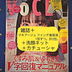 VOCE 4月号雑誌と貼り込み付録のマキアージュエッセンスリキッド各1包と洗顔ネットとカチューシャのセット