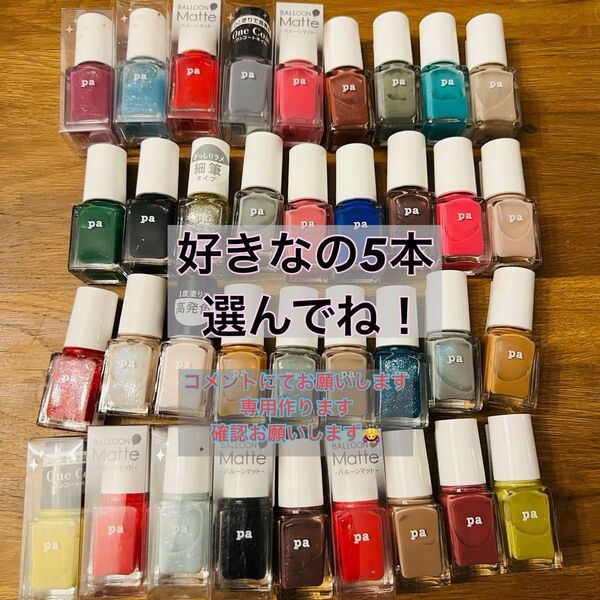 pa ネイルカラー 5本セット