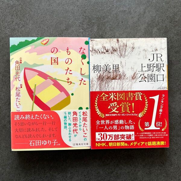 なくしたものたちの国 角田光代 松尾たいこ/著 JR上野駅公園口 柳美里/著