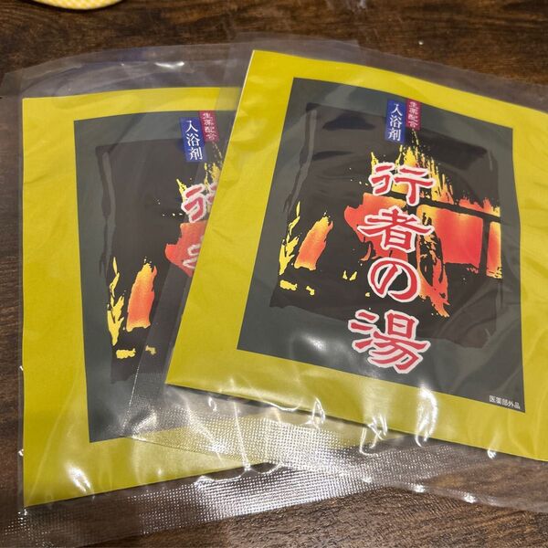 生薬配合薬草入浴剤 行者の湯 2回分セット