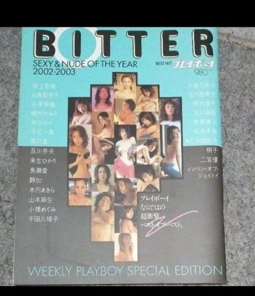 SEXY&NUDE OF THE YEAR 2002-2003 BEST HIT BITTER (集英社) 週刊プレイボーイ