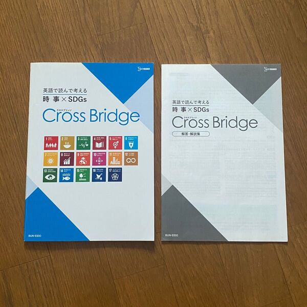 英語で読んで考える 時事×SDGs Cross Bridge 文英堂