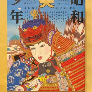 昭和美少年全集 小説JUNE ジュネ1986年3月 増刊号 竹宮恵子/中島梓/栗本薫/吉田秋生/サン出版/マガジン/耽美/雑誌