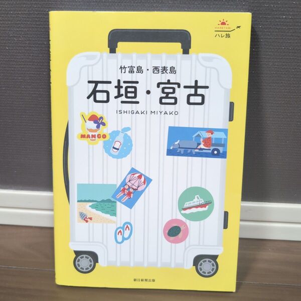ハレ旅★石垣 宮古 竹富島 西表島