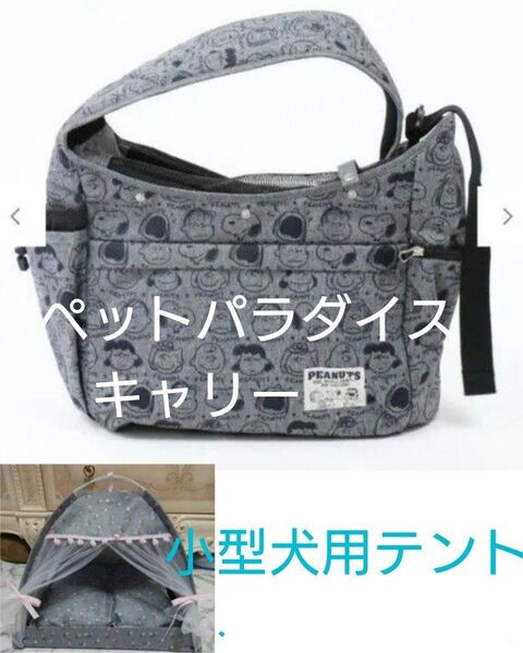 ペットパラダイス キャリーバッグ