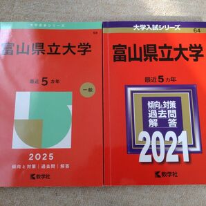 富山県立大学 過去問 2025年、2021年 2冊セット 大学入試シリーズ 数学社
