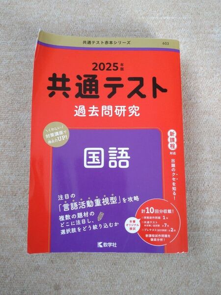 2025年版 共通テスト過去問研究 赤本 国語 数学社