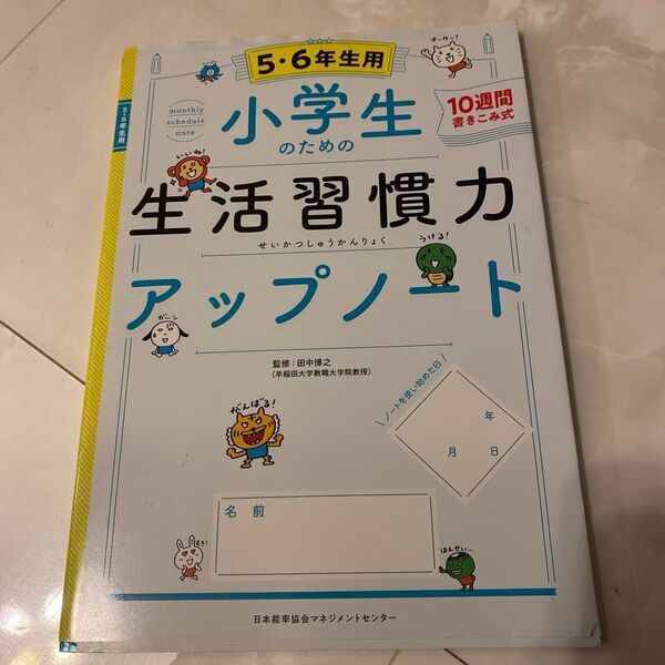 小学生のための生活習慣力アップノート 10週間書きこみ式 5・6年生用 田中博之/監修
