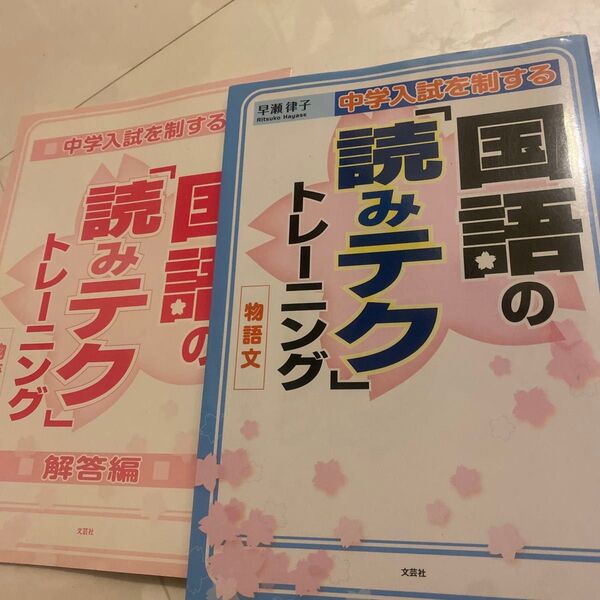 中学入試を制する国語の「読みテク」トレーニング物語文 (中学入試を制する) 早瀬律子/著