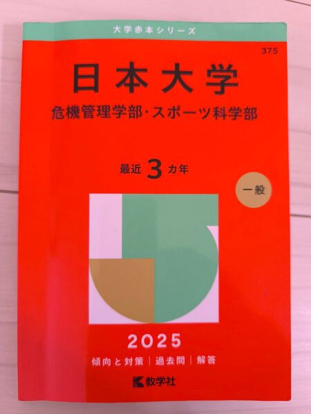 日本大学 危機管理学部・スポーツ科学部 2025