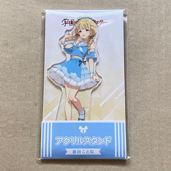 学園アイドルマスター ローソン アクリルスタンド 藤田ことね