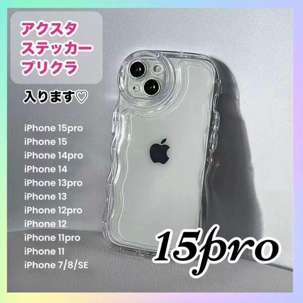 値下げ! iPhone15pro クリア ケース 透明 アクスタ スマホカバー 推し活 シェイカー うねうね ウエーブ