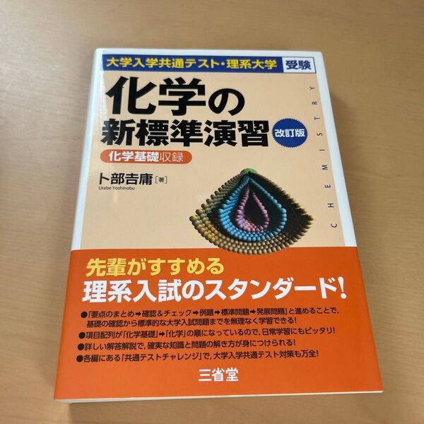 化学の新標準演習 大学入学共通テスト・理系大学受験 (大学入学共通テスト・理系大学受験) (改訂版) 卜部吉庸/著
