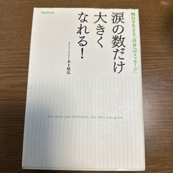 涙の数だけ大きくなれる! 明日を生きる「自分へのメッセージ」 木下晴弘/著