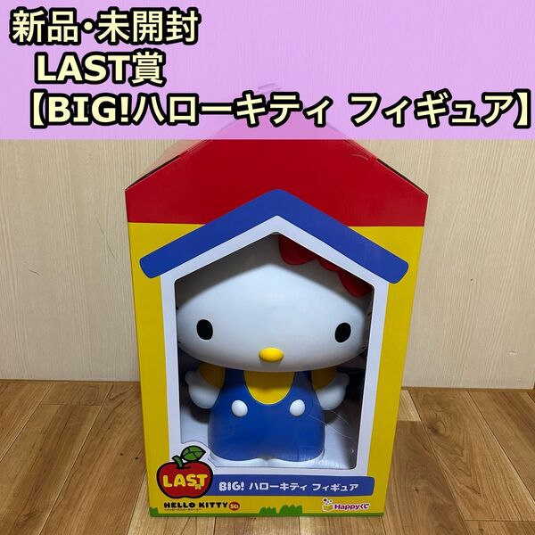 新品 未開封 Happyくじ LAST賞 BIG! ハローキティ フィギュア 限定 ビック