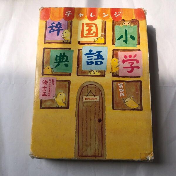 チャレンジ小学国語辞典 送料込み