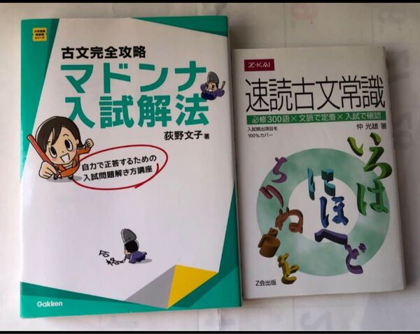 古文完全攻略マドンナ入試解法 速読古文常識 2冊セット ほぼ未使用品