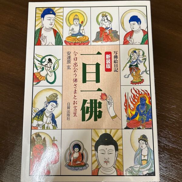 一日一佛 今日出会う佛さまとお言葉