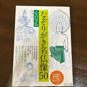 なぞりがき名仏像50 心の写仏